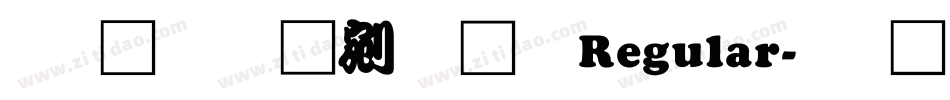文鼎勘亭流繁 Regular字体转换